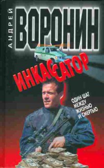Книга Воронин А. Инкассатор Один шаг между жизнью и смертью, 11-5465, Баград.рф